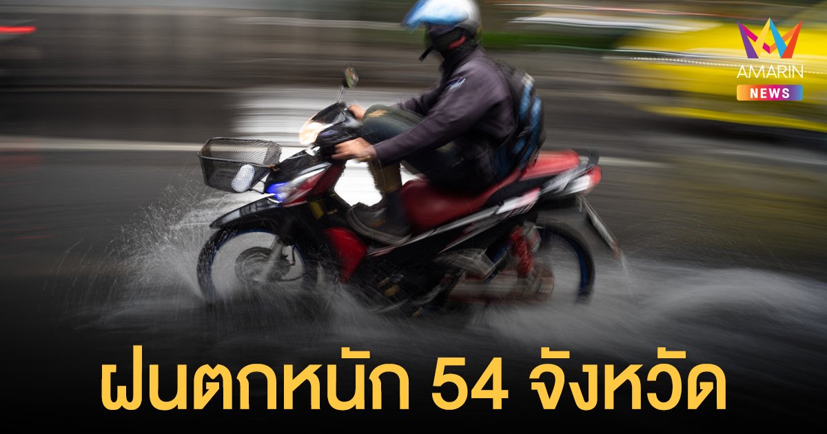 สภาพอากาศวันนี้ 31 ส.ค.64 กรมอุตุฯ เตือนฝนถล่มทั่วไทย 54 จังหวัดตกหนัก