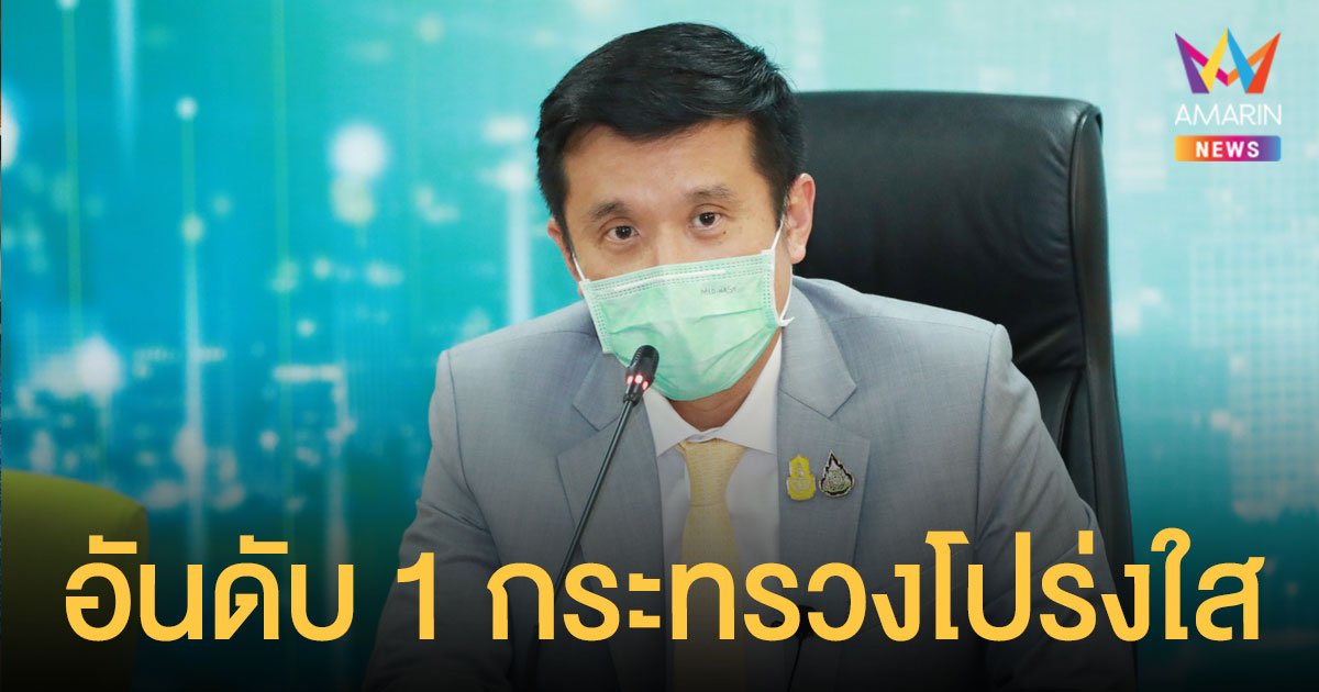 ดีอีเอส อวดคะแนนคุณธรรม-โปร่งใส สูงสุดอันดับ 1 ระดับกระทรวง