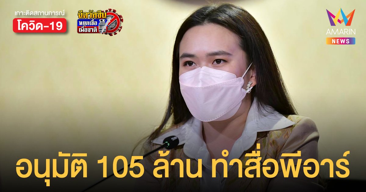 ครม.อนุมัติงบ 105.59 ล้าน ให้ กรมประชาสัมพันธ์ ทำสื่อรณรงค์เอาชนะโควิด