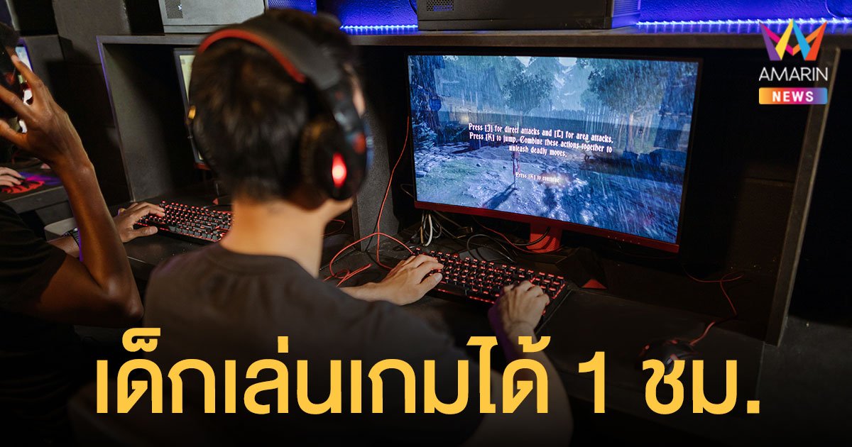 จีน สกัดเด็กติด เกมออนไลน์ ไฟเขียวเล่นวันละ 1 ชม.เฉพาะวันหยุดเท่านั้น