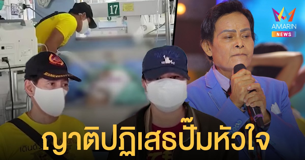 ไทด์ เอกพันธ์ รุดเยี่ยม แสงสุรีย์ รุ่งโรจน์ ทรุดหนัก โควิดลงปอด ญาติปฏิเสธปั๊มหัวใจ เพราะกระดูกอาจหัก