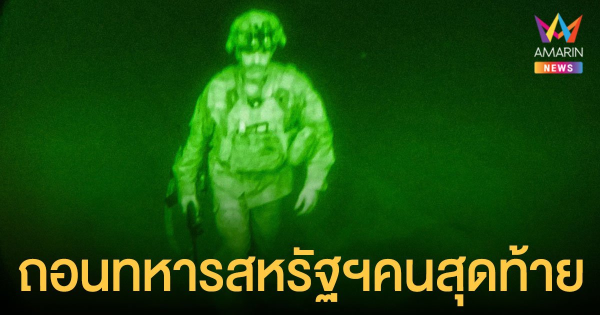 สหรัฐฯ ถอนทหารคนสุดท้ายออกจาก อัฟกานิสถาน สิ้นสุดภารกิจ 20 ปี