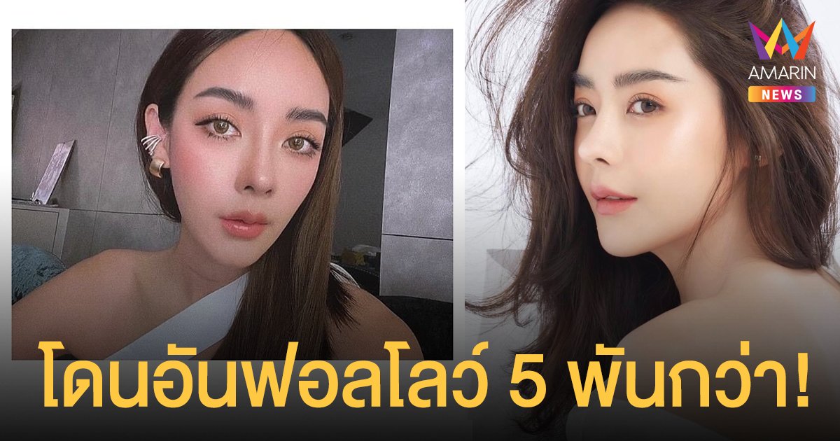 ปุยฝ้าย ณัฎฐพัชร์   สุดงงทำอะไรผิด?   หลังถูกอันฟอลโลว์ 5 พันกว่า