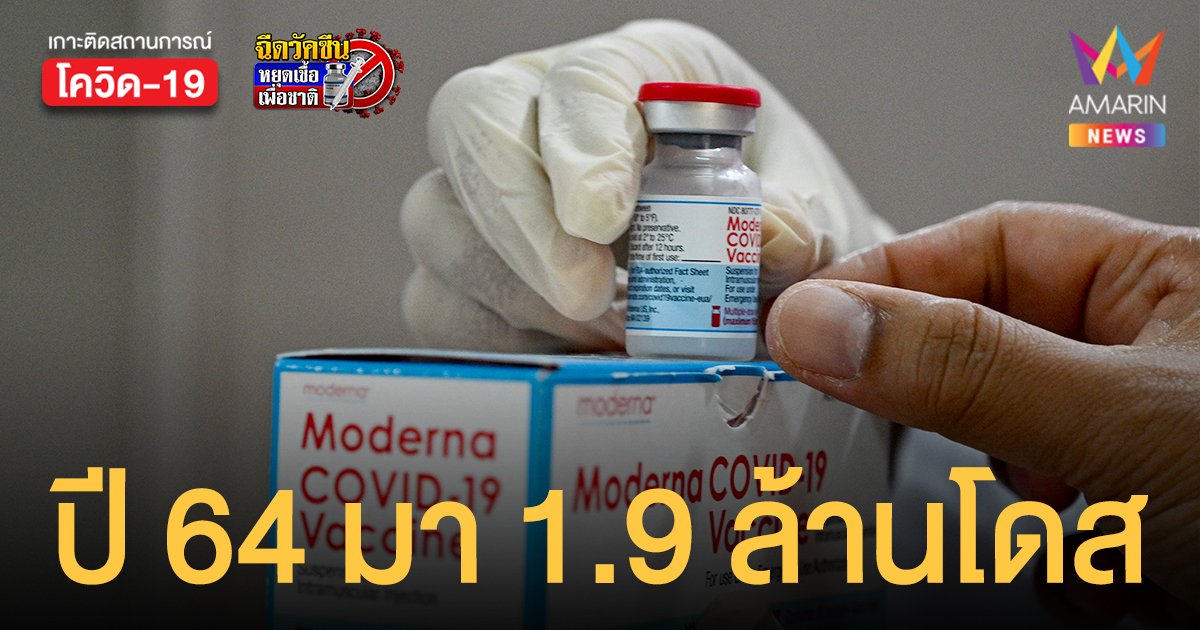 โมเดอร์นา ปี 64 มา 1.9 ล้านโดส องค์การเภสัชกรรม แจ้ง ซิลลิคฟาร์มา ส่งวัคซีนที่เหลือไตรมาส 1 ปี 65