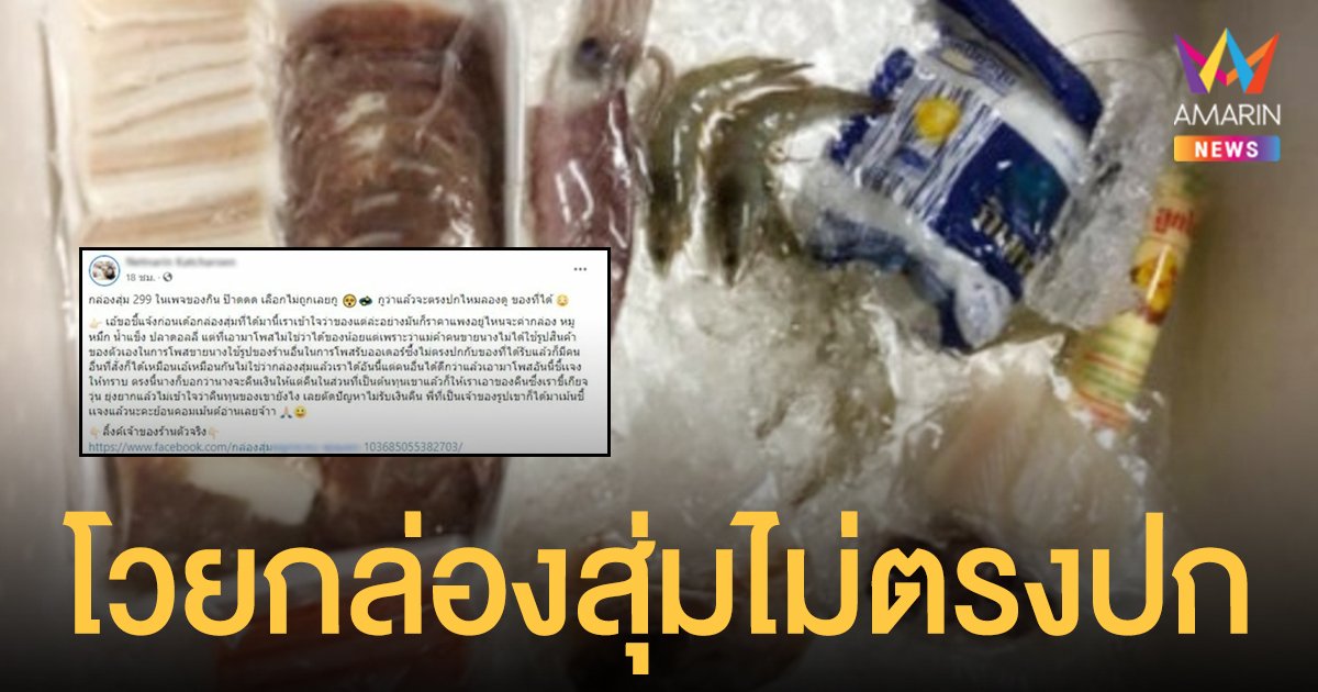 กล่องสุ่ม หมูกระทะไม่ตรงปก ลูกค้าสาวแฉ แม่ค้าเล่นแง่ใช้รูปจากร้านอื่น