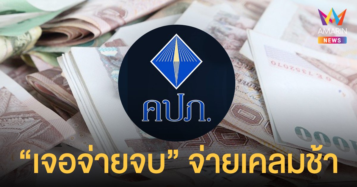 ประกันโควิด เจอจ่ายจบ วุ่นอีก! ปชช.ร้องเรียนจ่ายเคลมล่าช้า คปภ. โดดช่วย ขีดเส้น 15 วัน