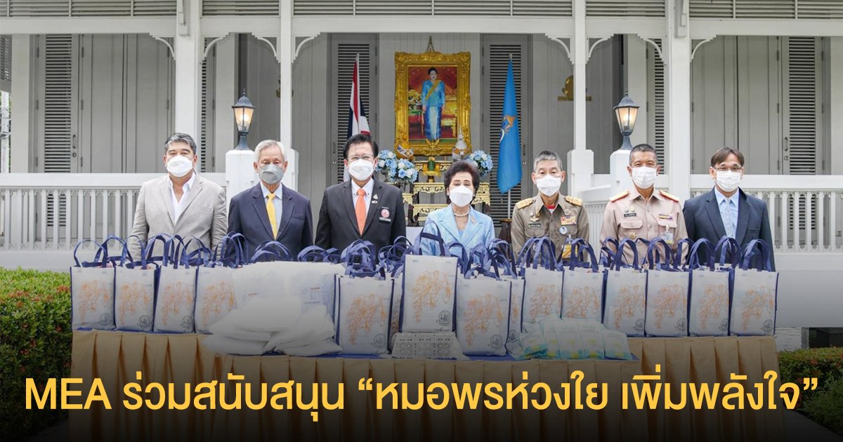 MEA ร่วมสนับสนุนโครงการ หมอพรห่วงใย เพิ่มพลังใจ เพื่อมอบให้ผู้ป่วย COVID-19