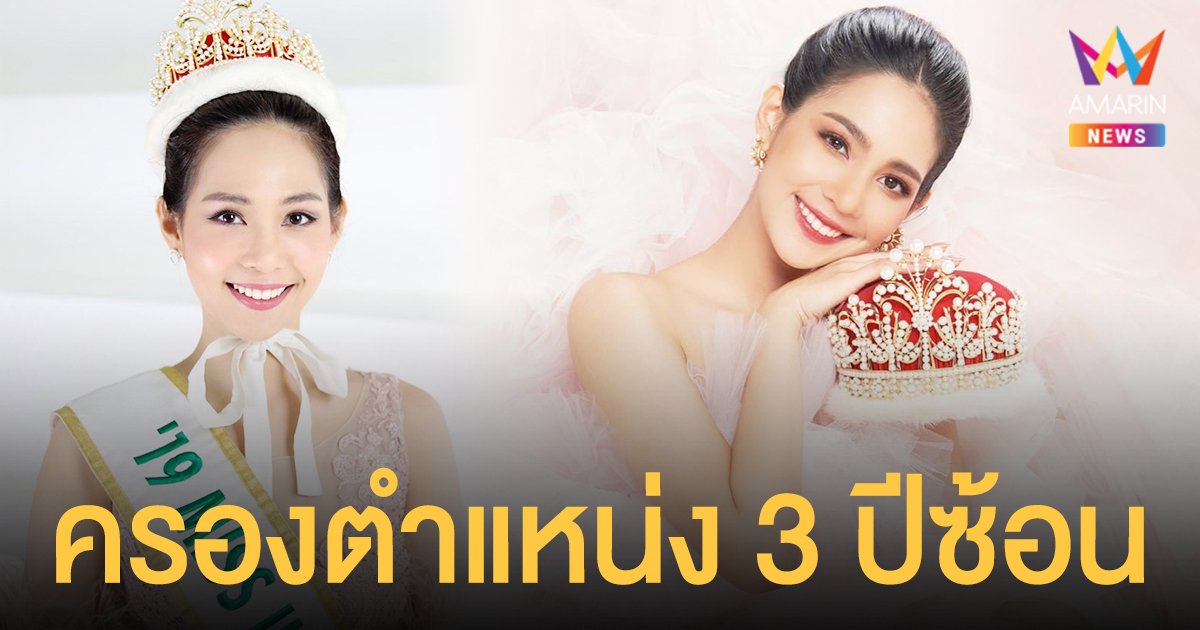 คนแรกในประวัติศาสตร์  บิ๊นท์ สิรีธร  ครองตำแหน่ง 3 ปีซ้อน  เหตุ Miss International 2021 เลื่อนการประกวด!