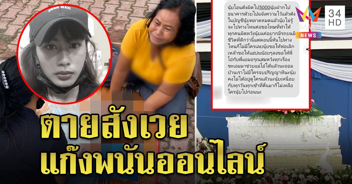 สาวช้ำใจโดนแก๊งพนันออนไลน์ดูดเงินหมดบัญชี ดิ่งแม่น้ำตาปี พี่ช็อกเจอแชตลา (คลิป)