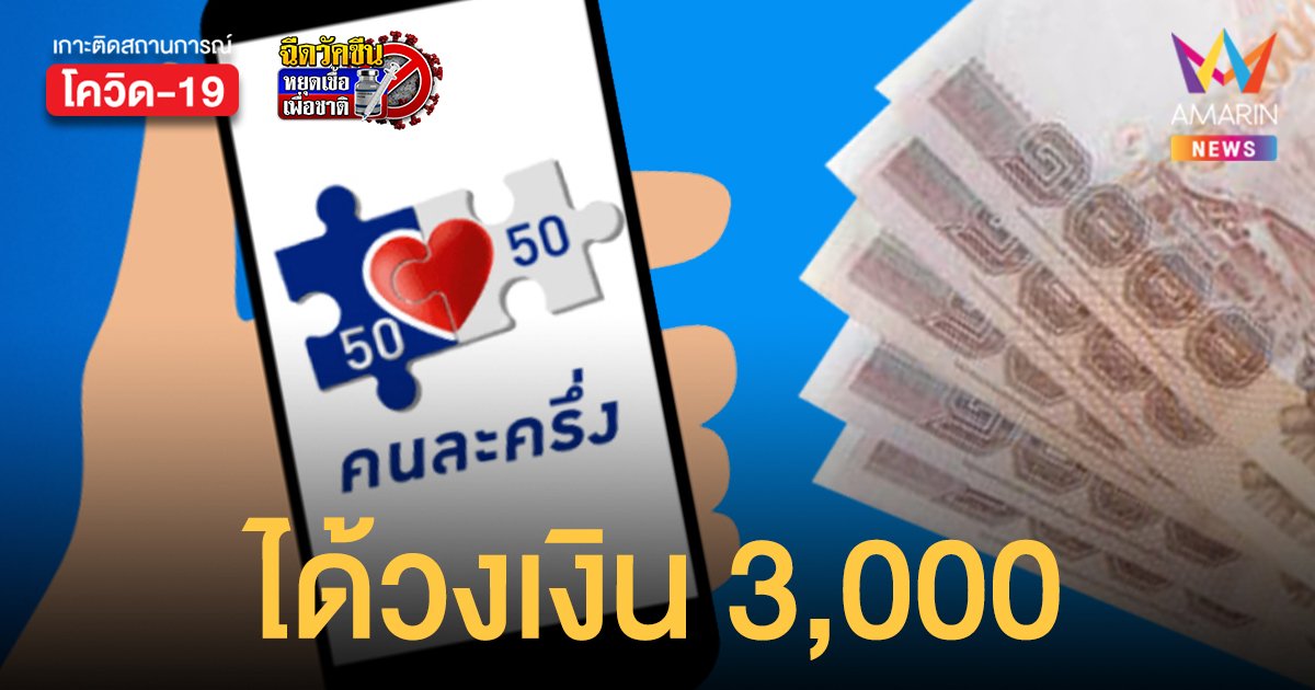 คนละครึ่งเฟส 3  เหลือสิทธิ 9 แสนสมัครวันนี้ได้วงเงิน 3,000 บาท