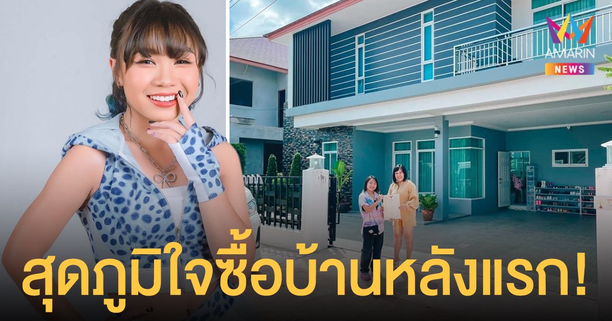 สุดปัง!  ลิลลี่  ได้หมดถ้าสดชื่น  ภูมิใจซื้อบ้านหลังแรก ในวัย 16 ปี