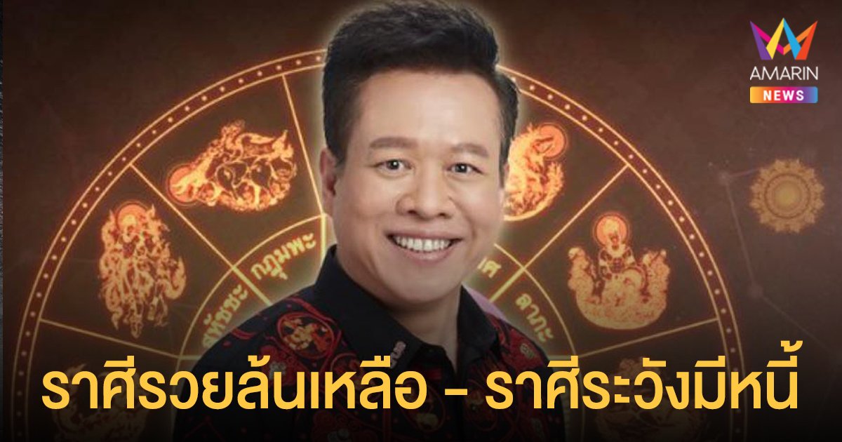หมอลักษณ์ ฟันธง เผย ราศีเทพประทานพร รวยล้นเหลือ และ ราศีที่ในช่วงนี้ระวังมีหนี้ก้อนโต