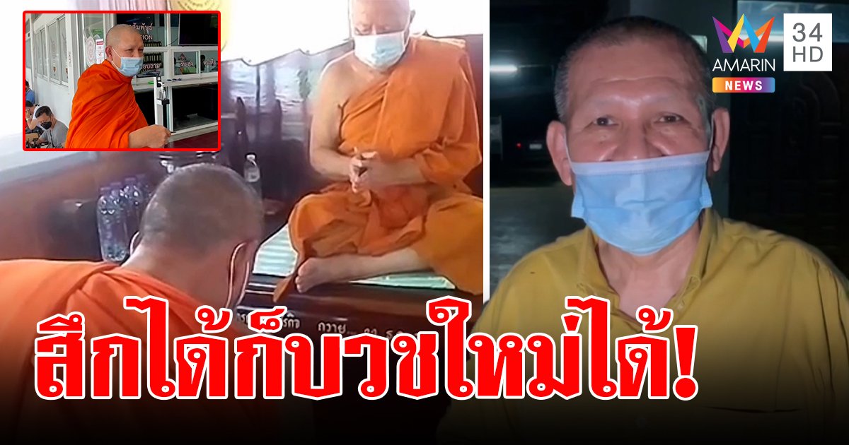 อานนท์ สึกแล้ว บอกสุขใจนอนฮัมเพลงน้ำตาจ่าโท ลั่นคัมแบ็กบวชใหม่ถ้าอยาก (คลิป)