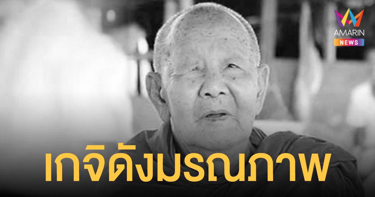 สิ้น หลวงปู่ยวง อาภัสสโร หรือ พระครูสิริโพธิรักษ์ เกจิดัง ราชบุรี