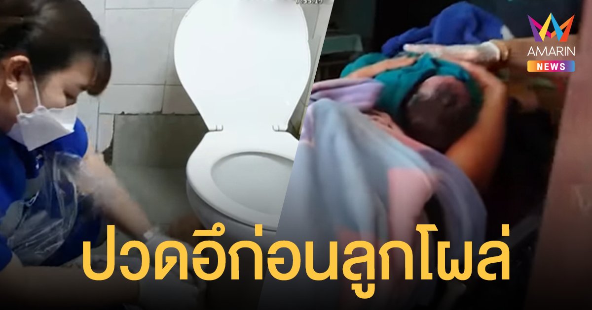 แห่ส่อง เลขเด็ด สาวไทใหญ่คลอดลูกในห้องน้ำ