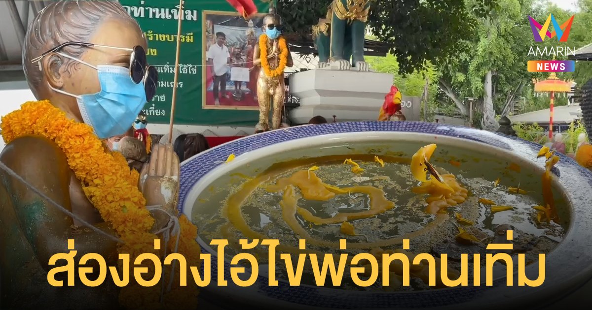 ส่อง เลขเด็ด อ่างน้ำมนต์พิธีบวงสรวง ไอ้ไข่พ่อท่านเทิ่ม