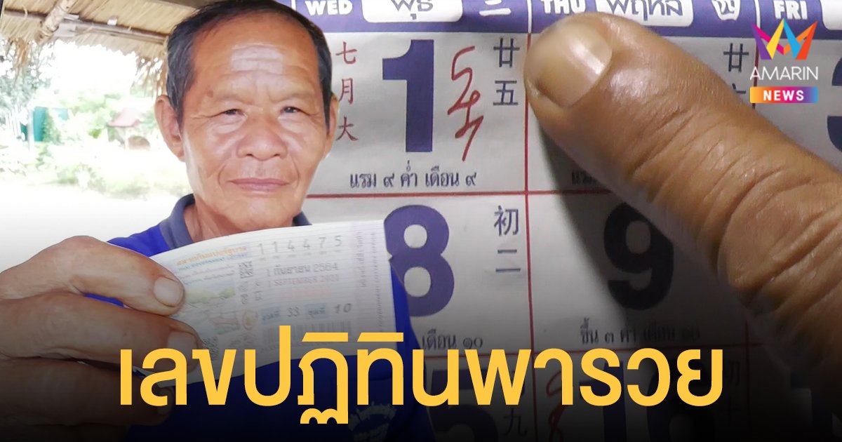 ลุงเมืองมะขามหวาน ซื้อตามเลขปฏิทิน ถูกรางวัลที่ 1 รับ 6 ล้าน พร้อมเผย เลขปฏิทิน งวด 16 ก.ย.