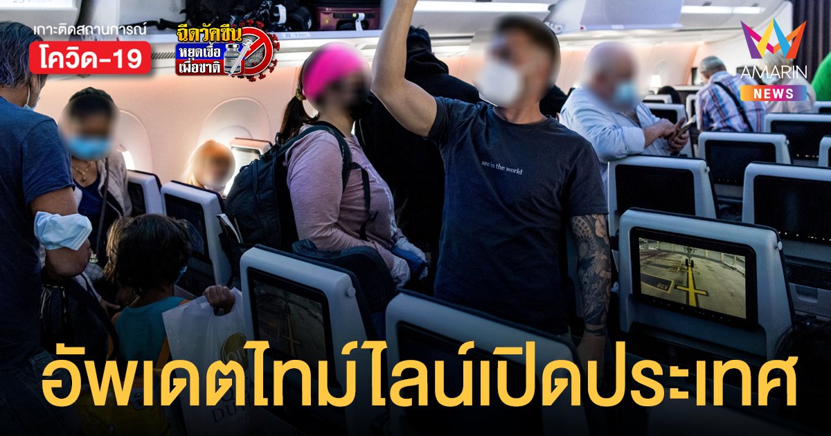 กางไทม์ไลน์ เปิดประเทศ เฟส 2, 3, 4  ดีเดย์ 1 ต.ค.64 คนไทยเที่ยวก่อน