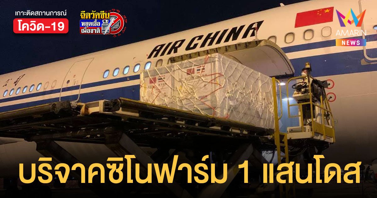 สภากาชาดจีน บริจาควัคซีน ซิโนฟาร์ม 1 แสนโดส ให้สภากาชาดไทย