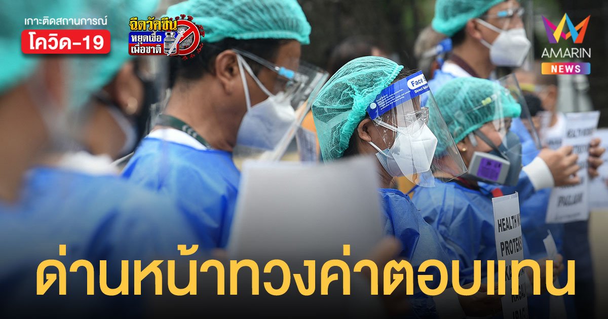 สุดทน! บุคลากรการแพทย์ ฟิลิปปินส์ ประท้วงรัฐบาลเบี้ยวค่าตอบแทน
