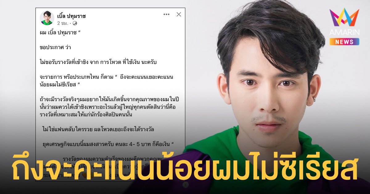 เบิ้ล ปทุมราช  ลั่น! ไม่ขอรับรางวัลที่เข้าชิงจากการโหวตที่ใช้เงิน!