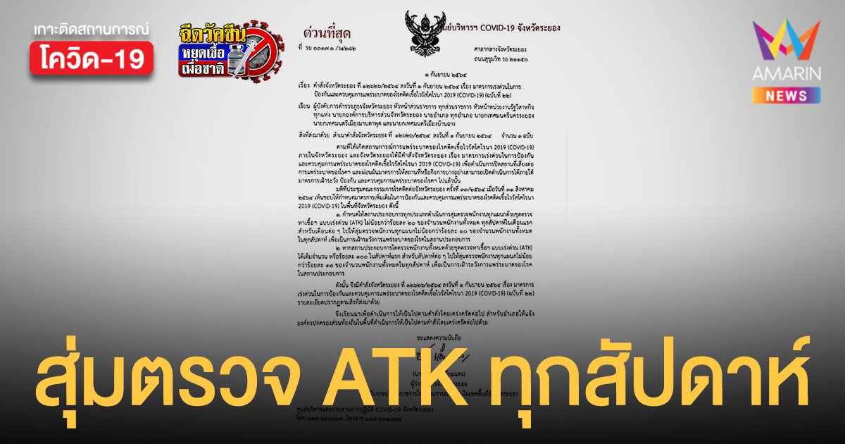 ระยอง ยืนยันคำสั่ง สถานประกอบการทุกประเภท ต้องสุ่มตรวจ ATK พนักงาน ทุกสัปดาห์