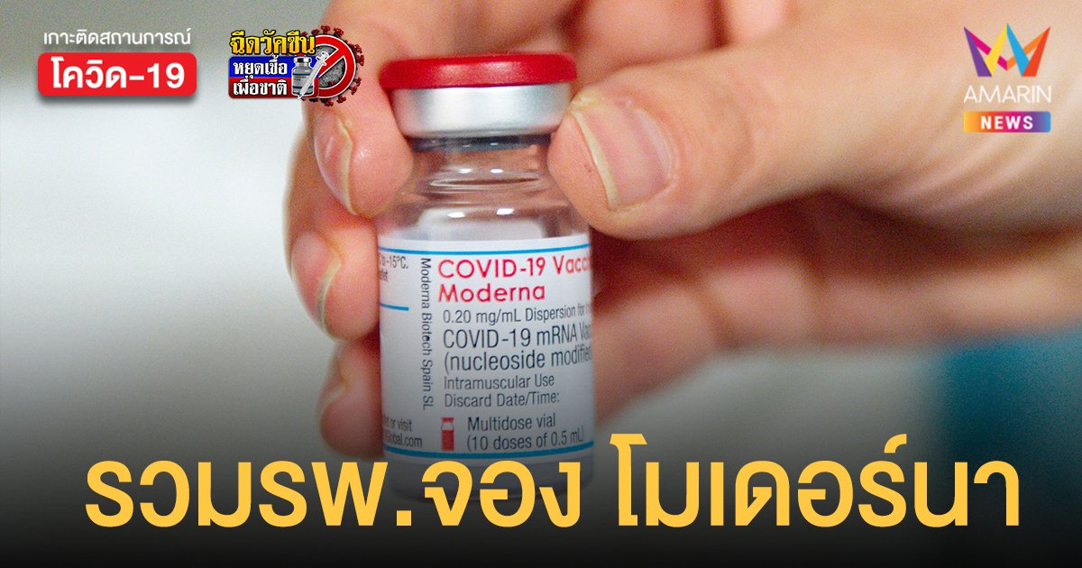 จอง โมเดอร์นา รอบ 2 รวมลิสต์ โรงพยาบาล ที่ยังเปิดรับ ได้ฉีดไตรมาสแรกปี 65