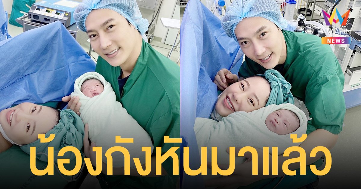 ต๊ะ วริษฐ์  เฮ! ภรรยาคลอดลูกชายคนแรกแล้ว ตั้งชื่อ "น้องกังหัน"
