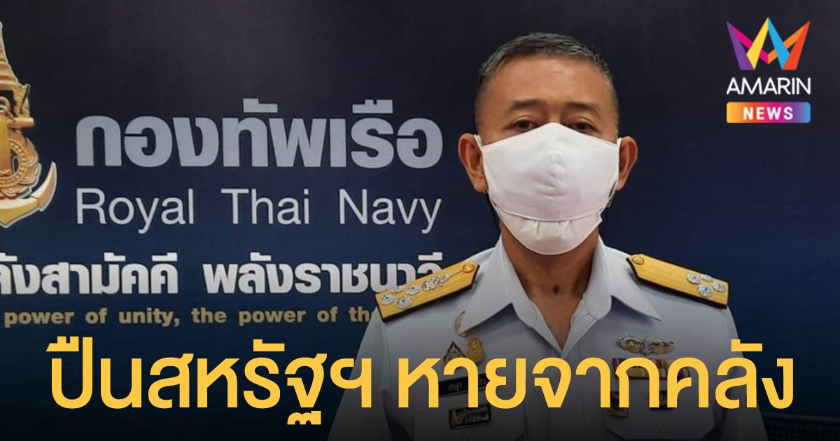 กองทัพเรือ ตั้งกรรมการสอบ ปืนยิงลูกระเบิดกล สหรัฐฯ อายุ 50 ปี หายจากคลัง