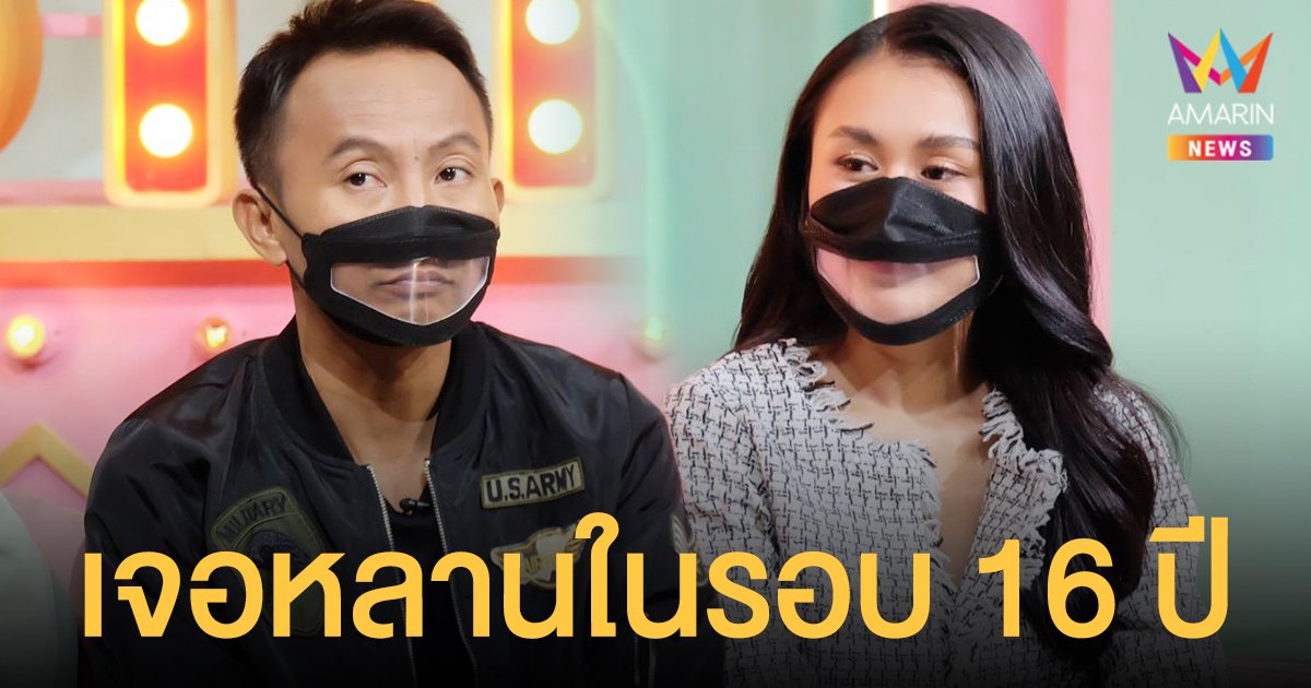 เหลือเฟือ ขอเจอหลาน น้องหยก  ในรอบ 16 ปี พร้อมเคลียร์ใจ ที่ขาดการติดต่อเพราะขัดผลประโยชน์จริงหรือเปล่า?