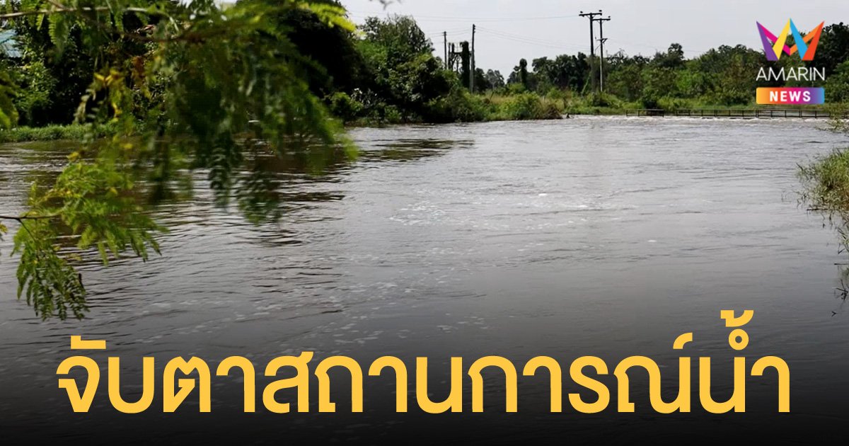 ชลประทานโคราช สั่งจับตารายวัน สัปดาห์เดียวน้ำเข้าเขื่อน 27 แห่ง กว่า 100 ล้าน ลบ.ม.