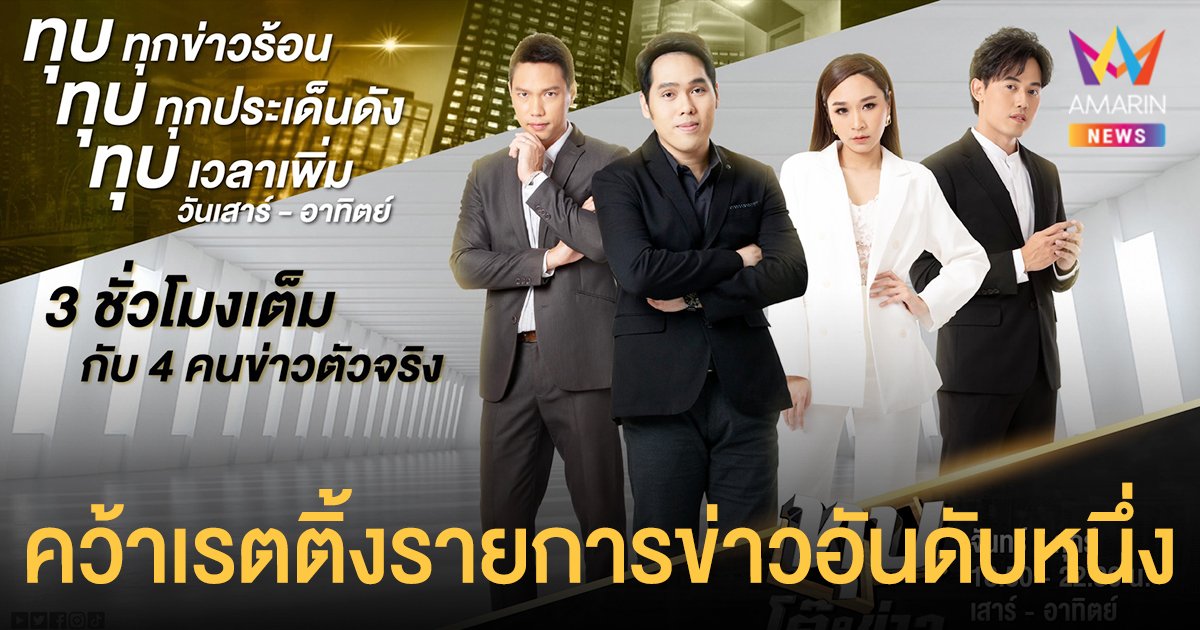 ท็อปฟอร์ม “ทุบโต๊ะข่าว” ขยายเวลาจัดเต็ม วันแรกคว้าเรตติ้งรายการข่าวอันดับหนึ่งของประเทศ