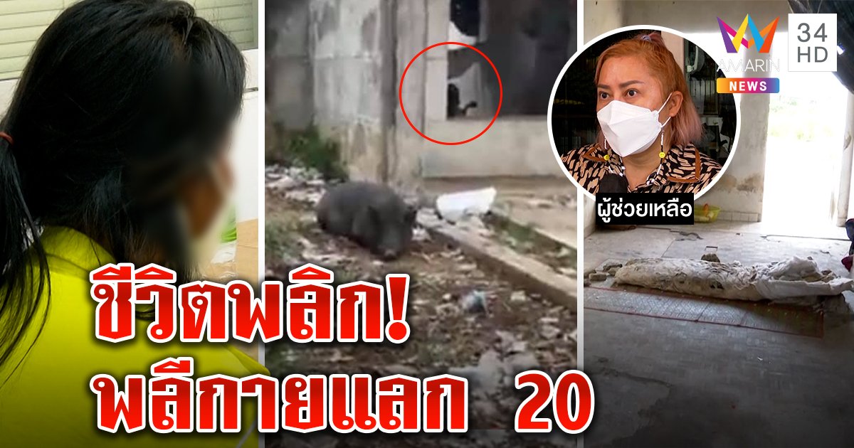 ช็อกกลางไลฟ์! สาวเริงรักในตึกร้างปัดถูกขืนใจ อึ้งชีวิตหวิดโกอินเตอร์ เพจดังแจงต้องช่วย (คลิป)