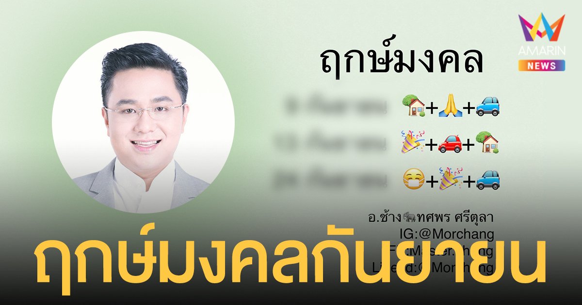 หมอช้าง เผย ฤกษ์มงคลเดือนกันยายน ฤกษ์ดี ฤกษ์เจรจา