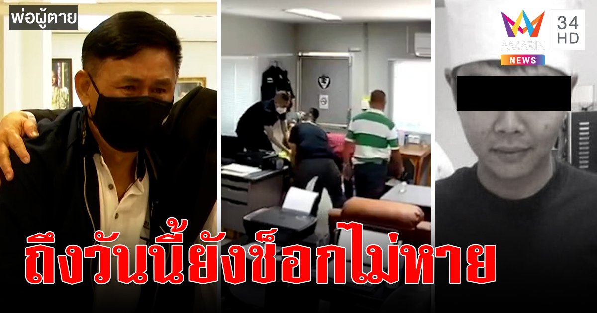 พ่อเหยื่อแจงเชื่อใจอดีต ผู้กำกับโจ้ เพราะไม่รู้ลูกถูกฆ่า ขอบคุณคนเข้าใจไม่รับ 5 ล้าน (คลิป)