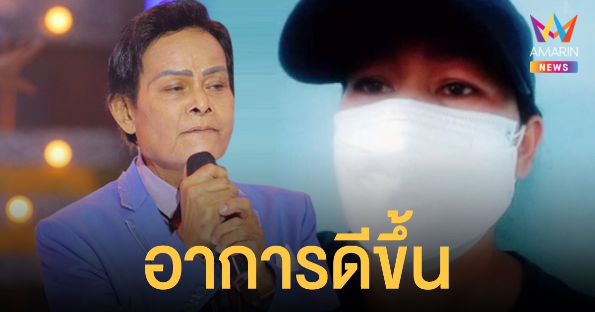 อัปเดตอาการ แสงสุรีย์ รุ่งโรจน์ หมอเริ่มให้ฝึกหายใจเอง วอนหยุดแชร์ข่าวปลอมเสียชีวิต กระทบจิตใจครอบครัวมาก