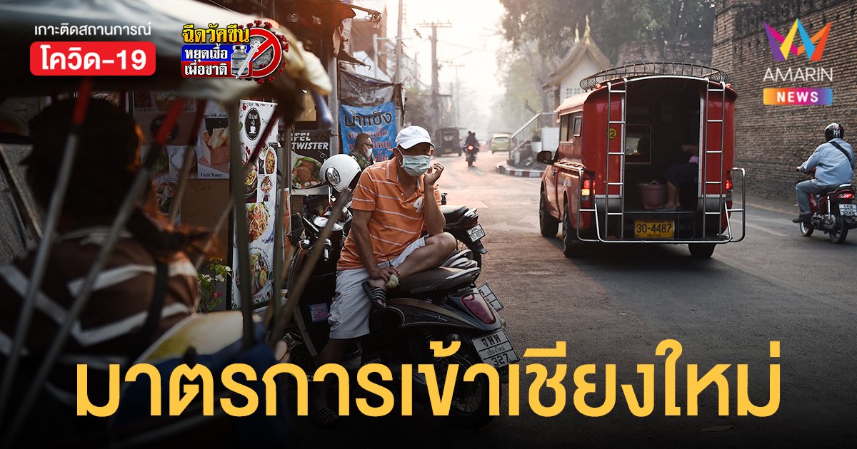 เชียงใหม่ ประกาศ ผู้มาจากจังหวัดสีแดงเข้ม หากไม่ swab ไม่กักตัว ต้อง ฉีดวัคซีน ตามข้อกำหนด