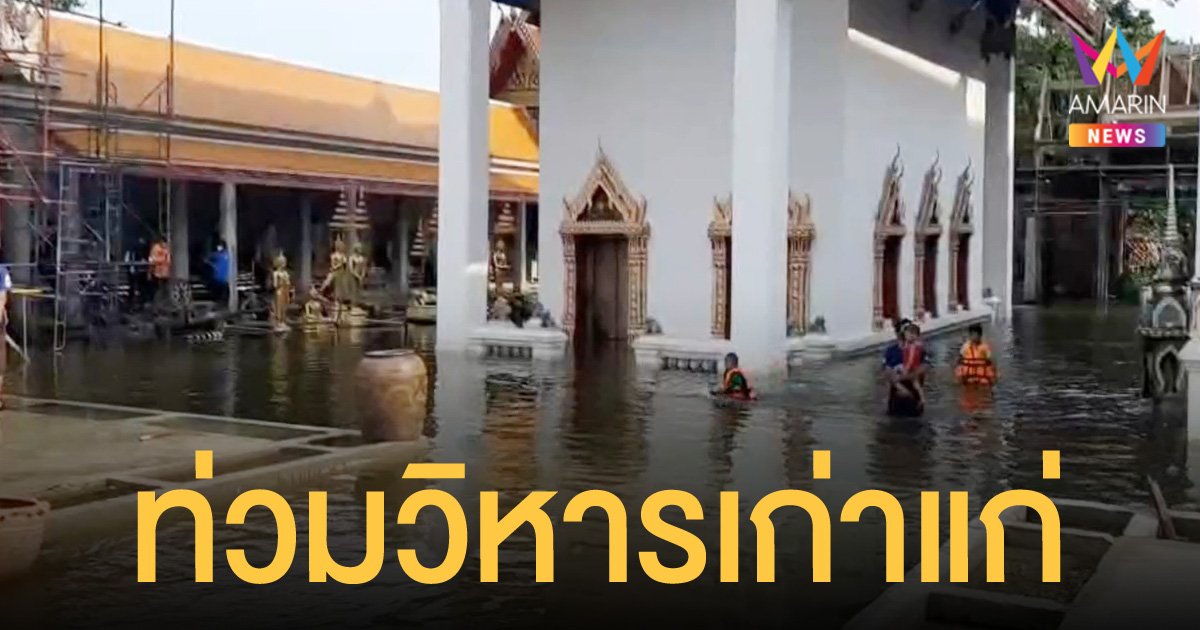 ฝนตกหนัก น้ำท่วมโบสถ์และวิหาร วัดกิ่งแก้ว "ฝันดี-ฝันเด่น" นำทีมช่วยเร่งสูบน้ำ