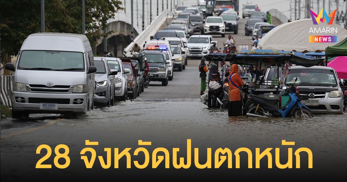 สภาพอากาศ วันนี้ (3 ก.ย.64) พยากรณ์ว่า ทั่วไทยเจอฝนถล่ม 28 จังหวัดตกหนัก