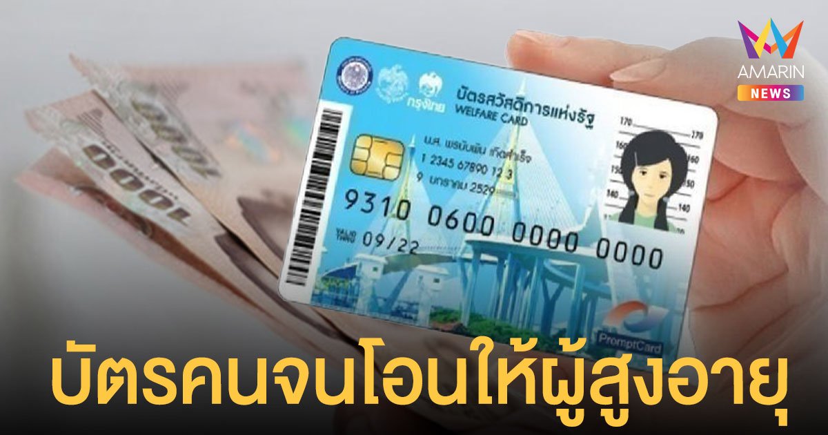 เช็กเลย! บัตรสวัสดิการแห่งรัฐ ผู้สูงอายุ รับ 500 หรือ 1,000 บาท กดเป็นเงินสดได้