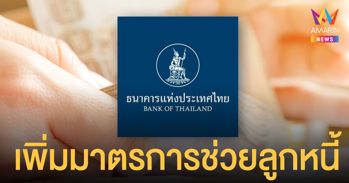 แบงก์ชาติ - สมาคมธนาคารไทย เพิ่มมาตรการช่วยลูกหนี้ SMEs และรายย่อย