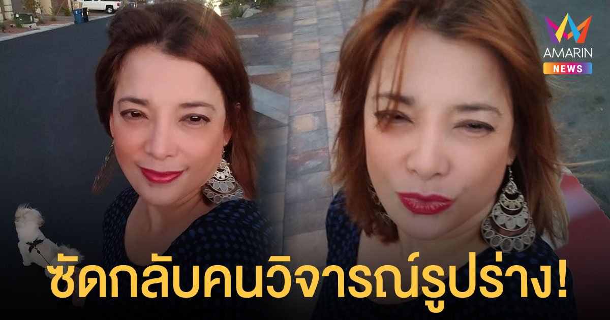 จอย ติตัส  สุดทน! ซัดกลับชาวเน็ตคอมเมนต์ วิจารณ์เรื่องรูปร่าง