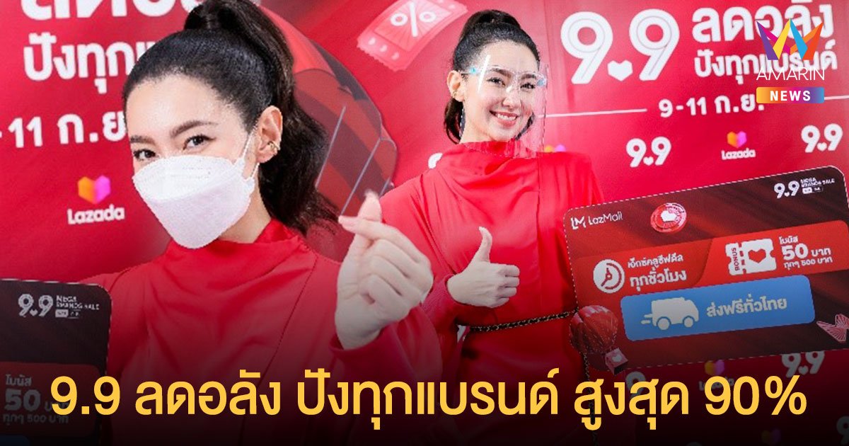 ลาซาด้า ควง เบลล่า ร่วมเปิดเทศกาลช้อปปิ้ง 9.9 ลดอลัง ปังทุกแบรนด์ สูงสุด 90%