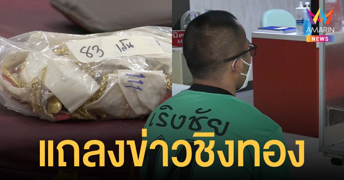 แถลงข่าว จับตำรวจบุกเดี่ยวชิงทอง 126 บาท ที่ปากช่อง อ้างมีหนี้สิน พ่อป่วยหนัก