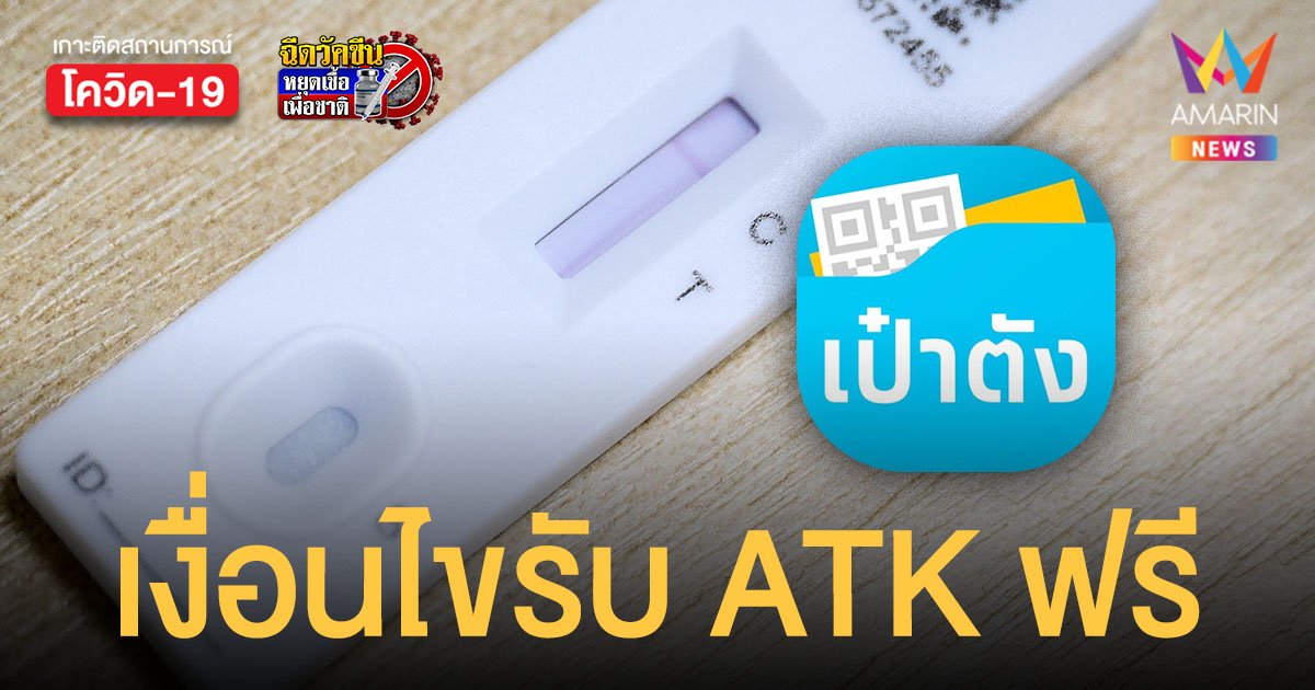 เปิดเงื่อนไข สปสช. แจก Antigen Test Kit 8.5 ล้านชุดฟรี ใครได้บ้าง และวิธีรับผ่าน เป๋าตังค์