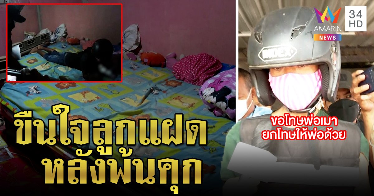 พ่อวิปริตพ้นคุก 3 วันอนาจารลูกแฝดอ้างเมา อึ้งคดีเก่าขืนใจเด็ก ญาติแช่งประหาร (คลิป)