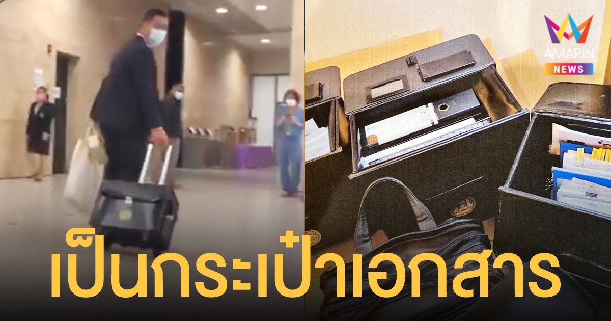 ทีมงานนายกฯ โชว์กระเป๋า ข้างในมีเอกสาร ไม่ได้เอาเงินมาแจกใครในสภา