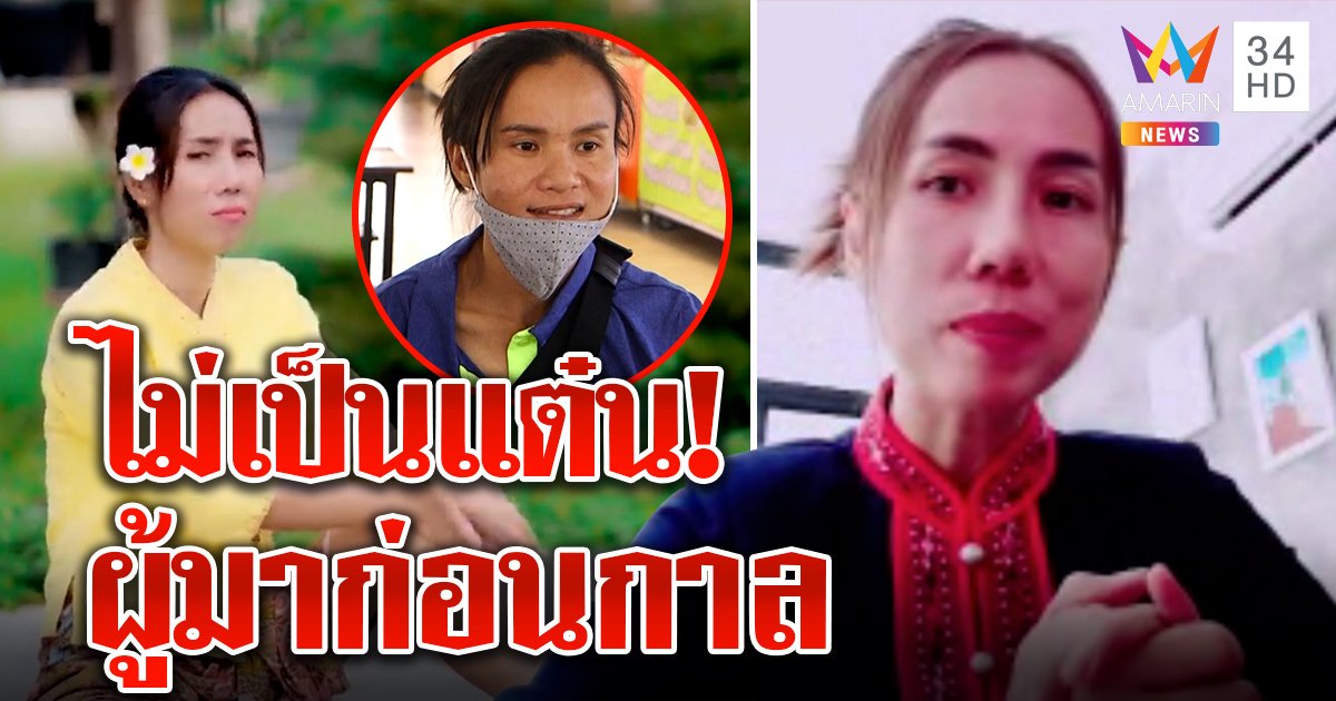 "สาวบ้านภู" ผู้มาก่อนกาล แต่งเพลง "ไม่เป็นป๋าแต๋น" เห็นลุงพลรู้เลยป้าไม่รอด (คลิป)