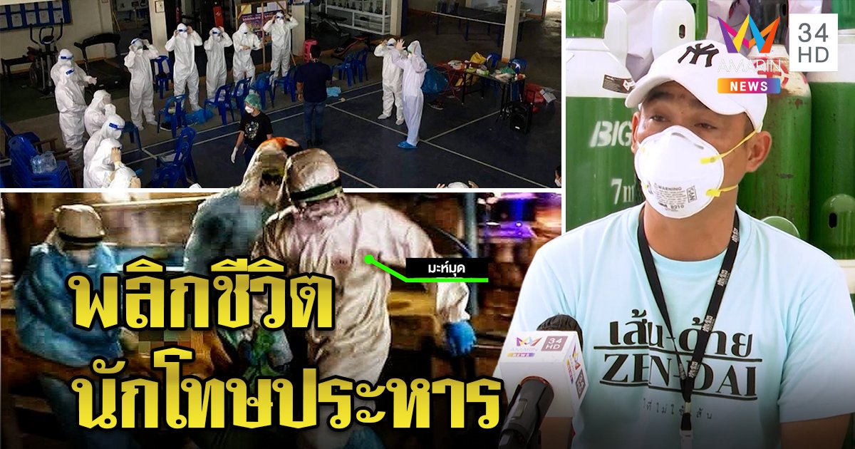อดีตนักโทษประหาร กลับใจเป็นอาสาเส้นด้ายช่วยกู้โควิด แถมเล่าชีวิตในคุกเคยถูก “ถุงคลุมหัว”  (คลิป)
