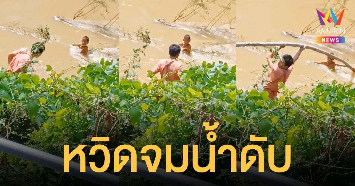 หนูน้อยแอบไปเล่นน้ำกับเพื่อน เจอน้ำป่าพัดร่าง โชคดีจับกิ่งไม้ได้ทัน รอดตายหวุดหวิด